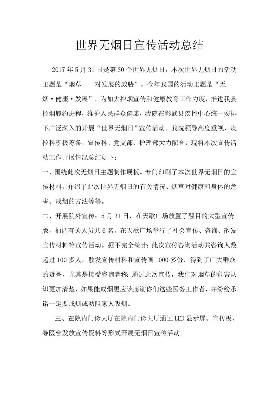 世界无烟日宣传活动总结-（一）_第1页