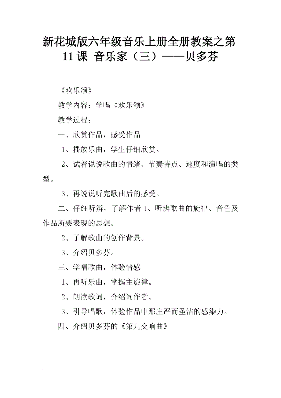 新花城版六年级音乐上册全册教案之第11课 音乐家（三）——贝多芬_第1页