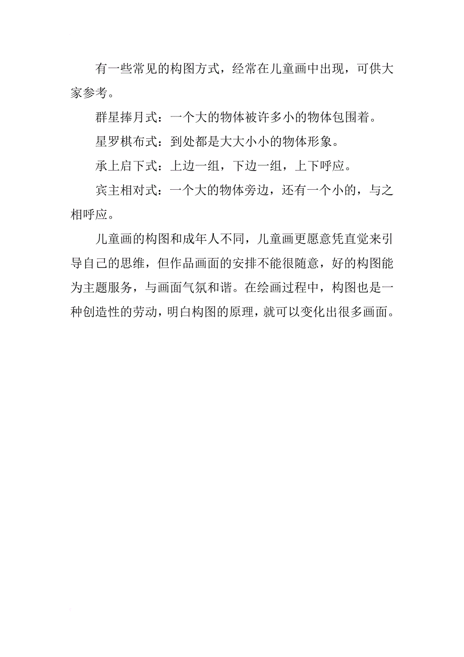 幼儿园教研讲座材料 儿童画怎样构图_第2页