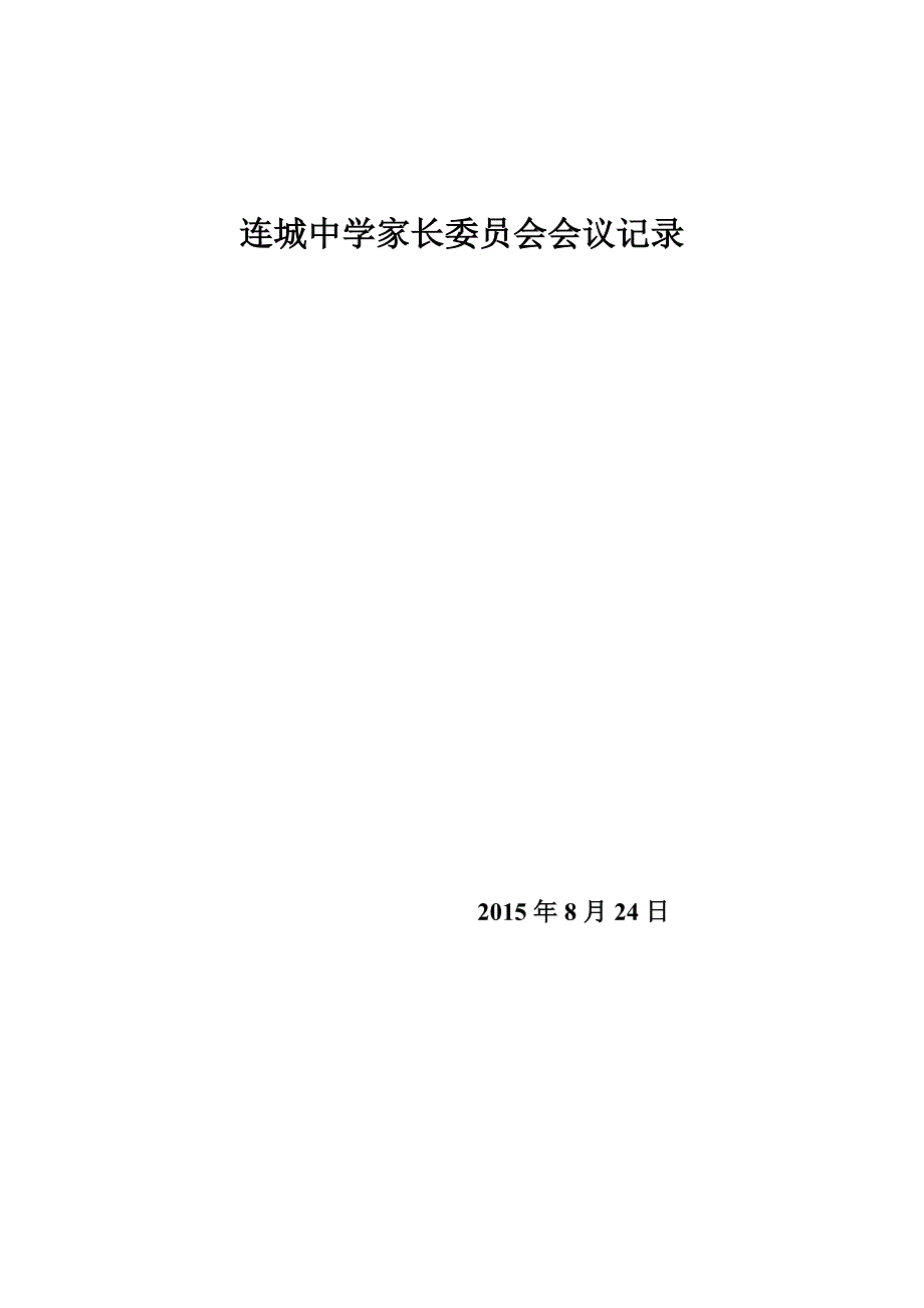 家长委 员会会议记录大全_第1页