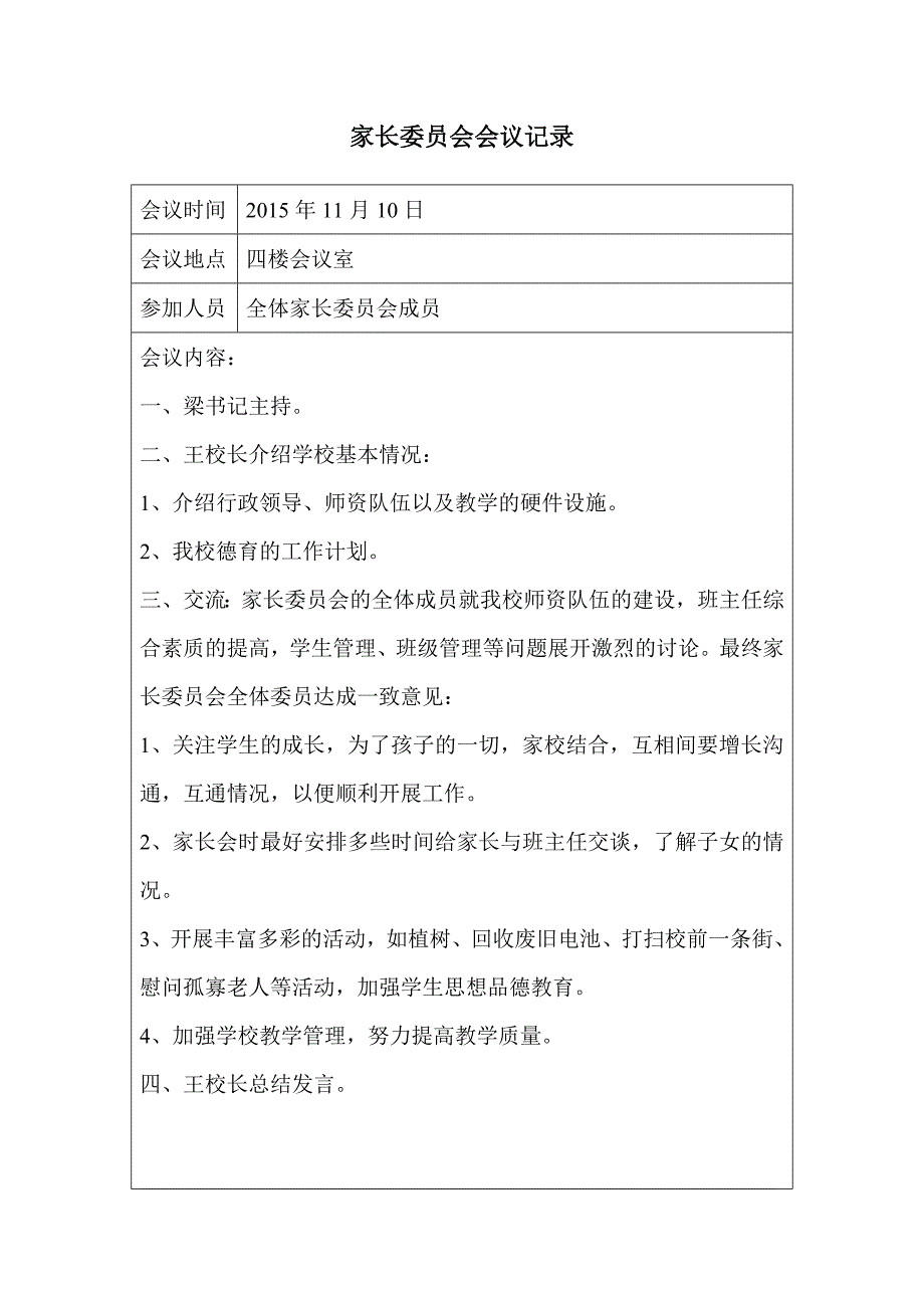 家长委 员会会议记录大全_第4页