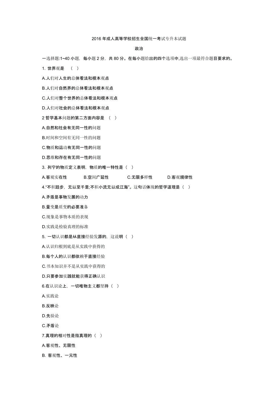 2016年成人高等学校招生全国统一考试专升本试题_第1页