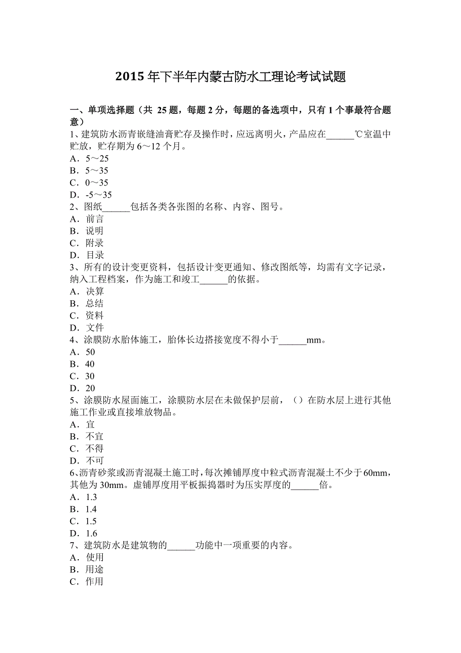 2015年下半年内蒙古防水工理论考试试题_第1页