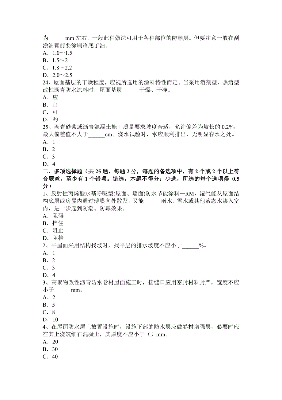 2015年下半年内蒙古防水工理论考试试题_第4页