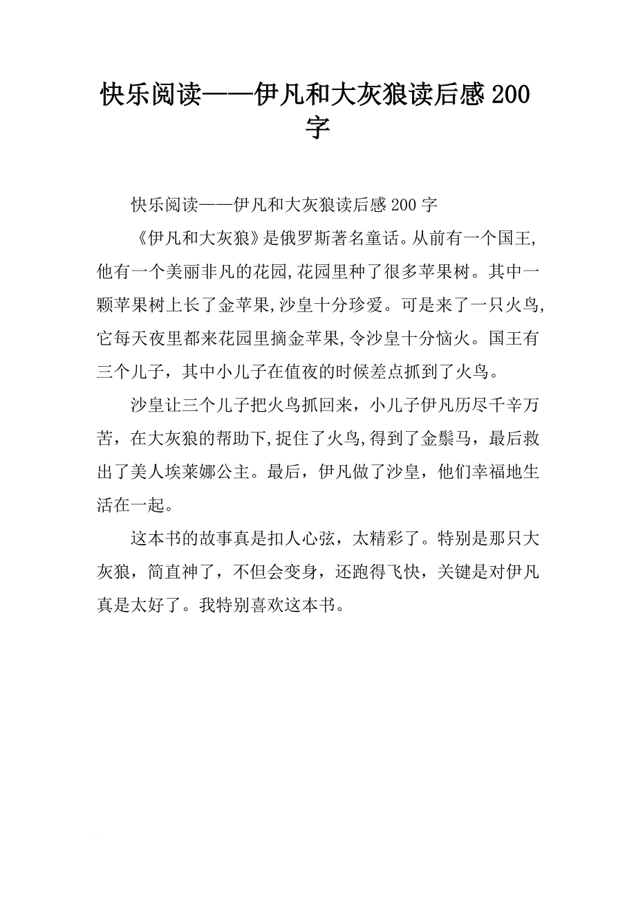 快乐阅读——伊凡和大灰狼读后感200字_第1页