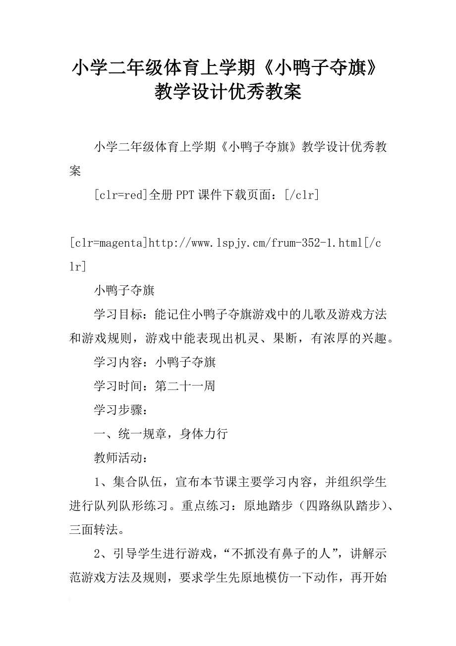 小学二年级体育上学期《小鸭子夺旗》教学设计优秀教案_第1页