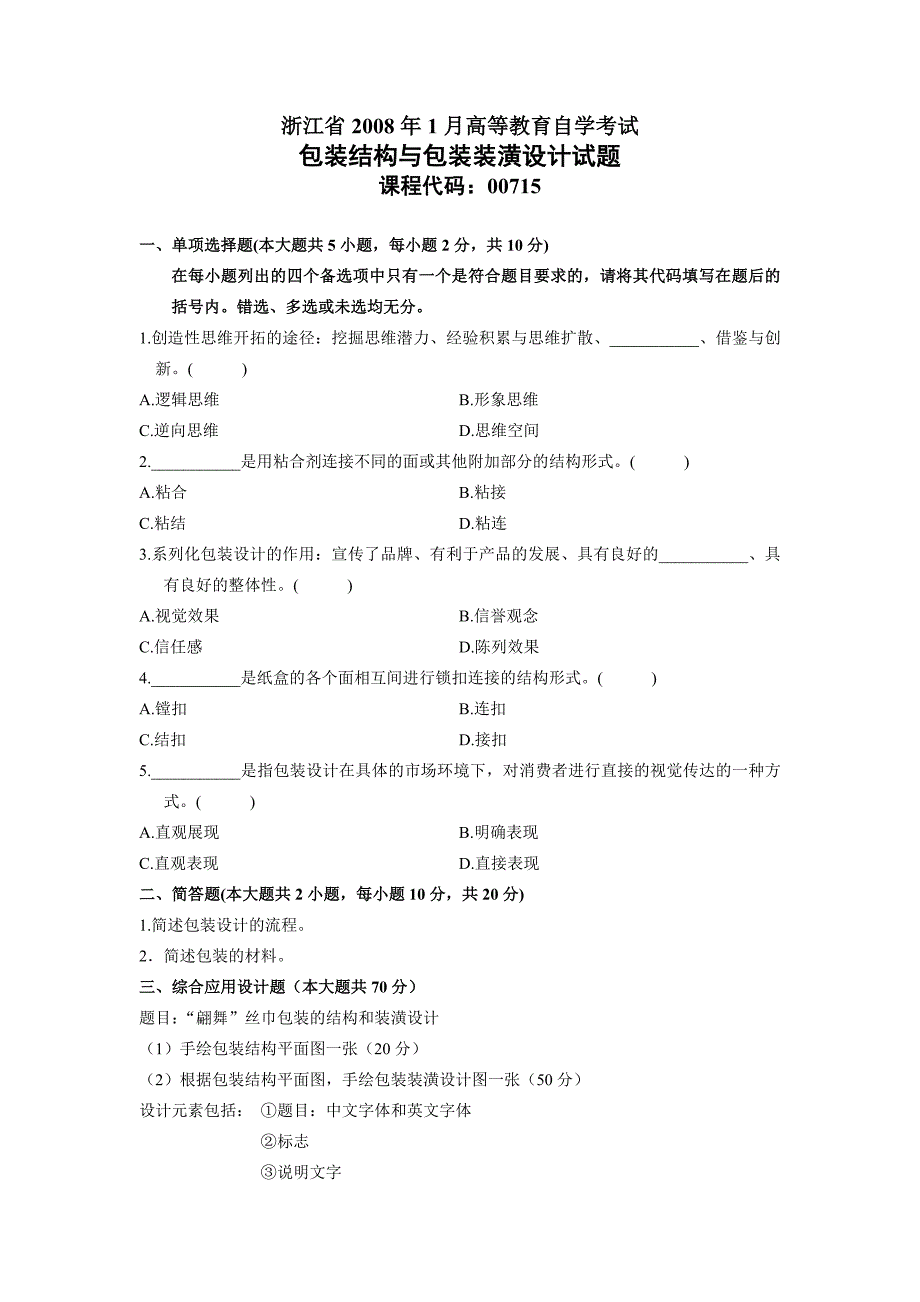 历年包装与装潢设计-自考试题_第1页