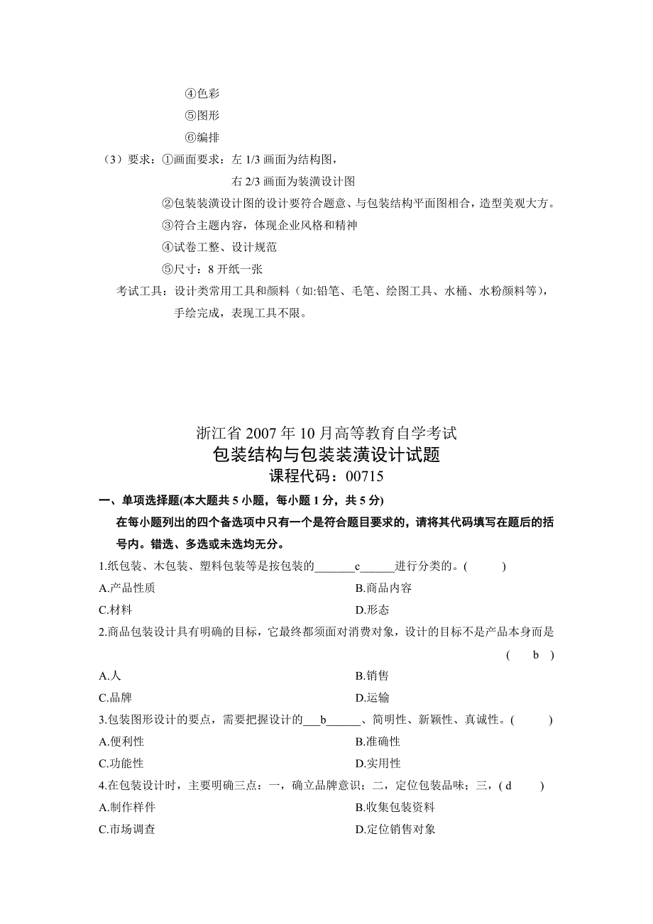 历年包装与装潢设计-自考试题_第2页