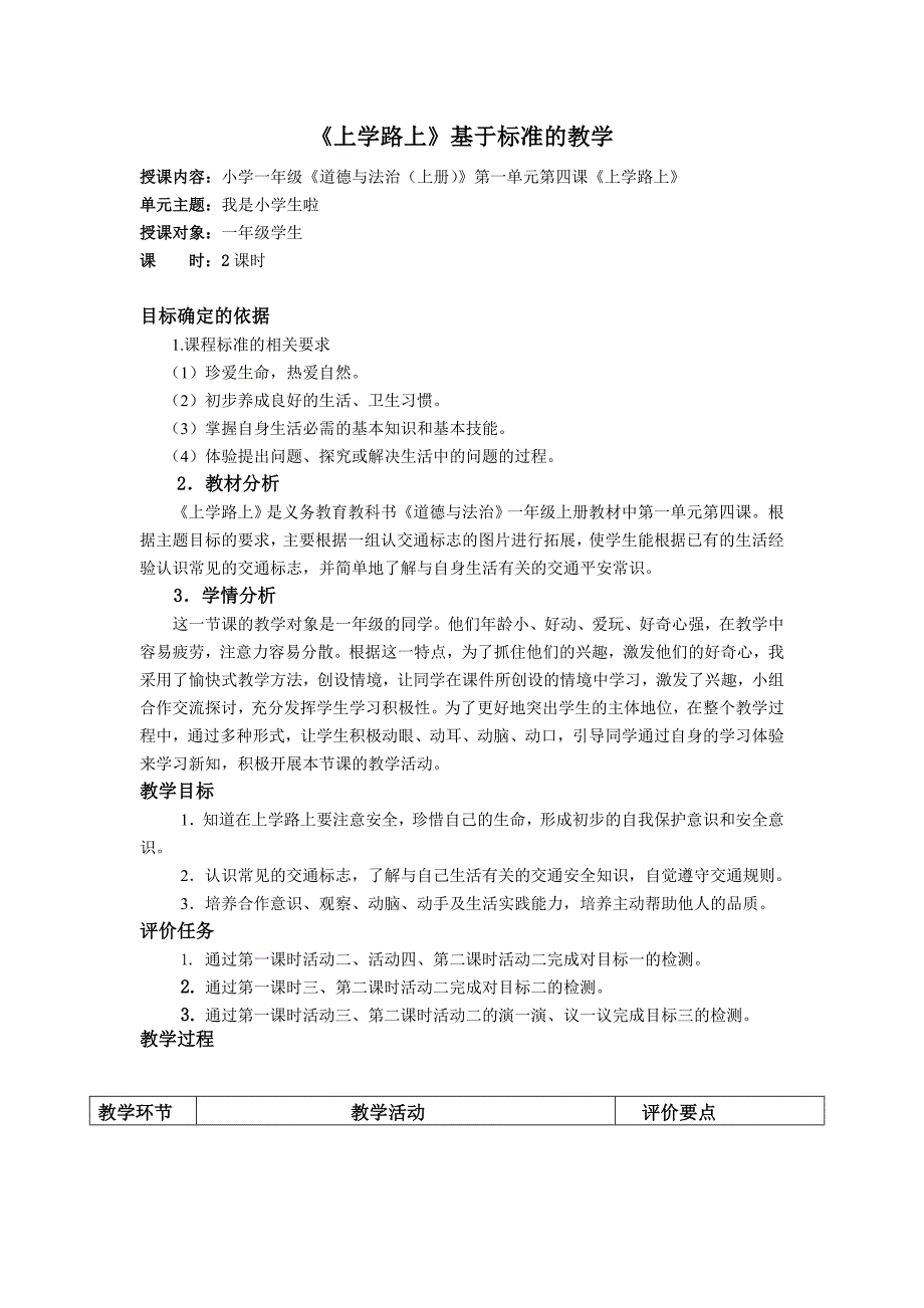 一年级道德与法制上册第一单元第四课《上学路上》教案_第1页