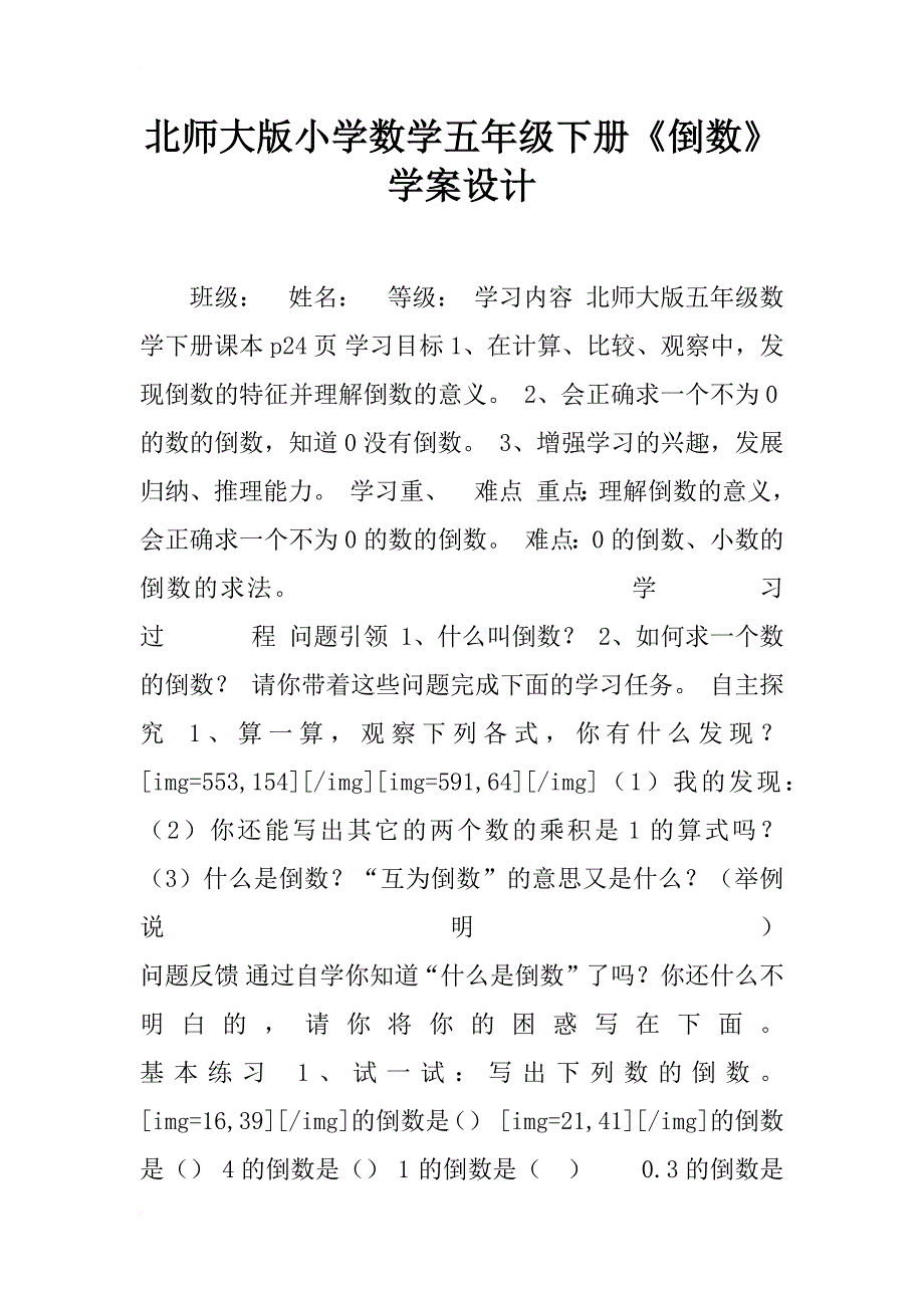 北师大版小学数学五年级下册《倒数》学案设计_第1页