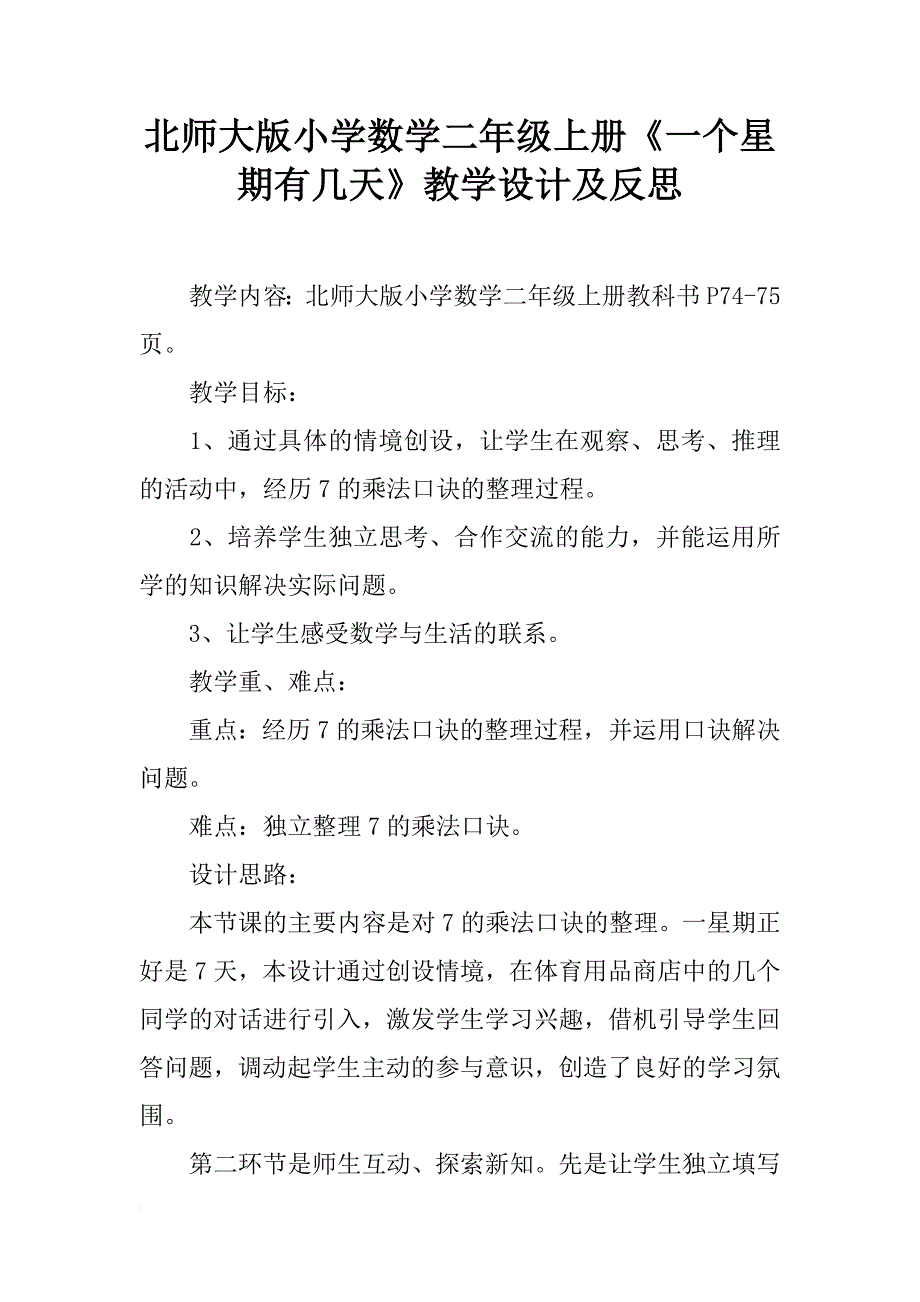 北师大版小学数学二年级上册《一个星期有几天》教学设计及反思_第1页