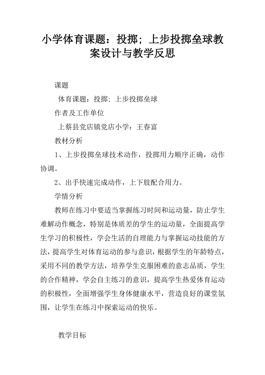 小学体育课题：投掷; 上步投掷垒球教案设计与教学反思_第1页