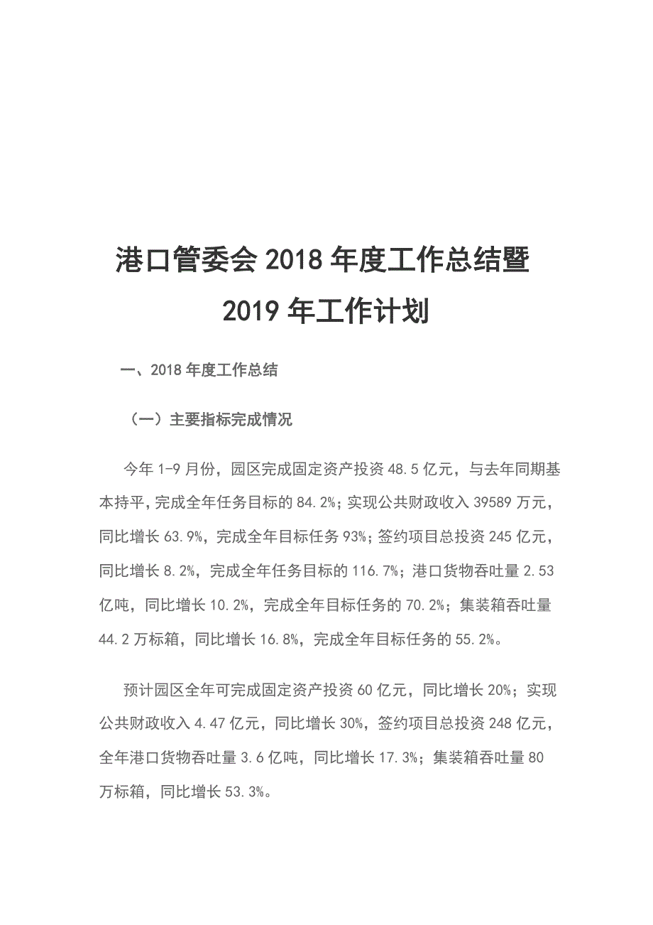 港口管委会2018年度工作总结暨2019年工作计划_第1页