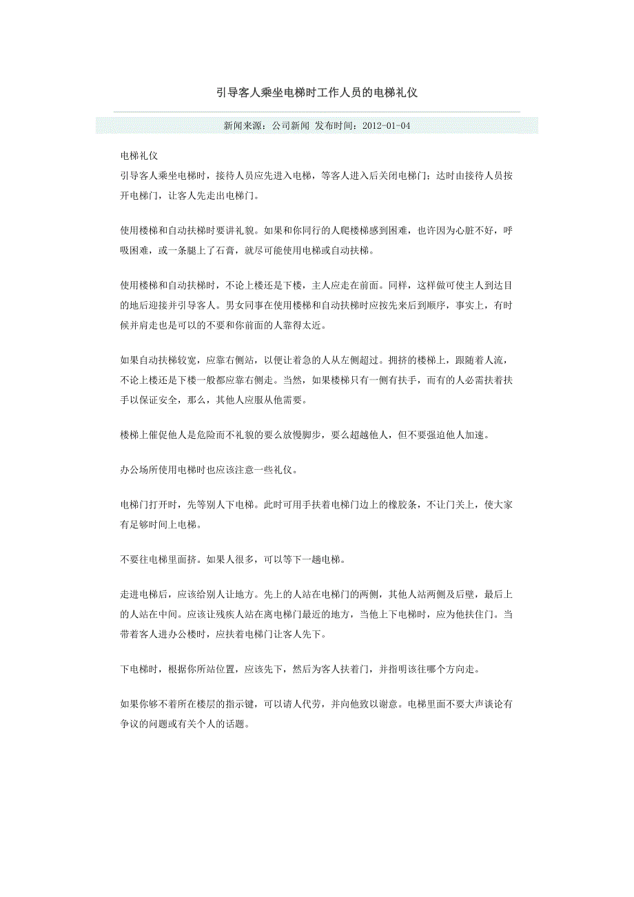 引导客人乘坐电梯时工作人员的电梯礼仪_第1页