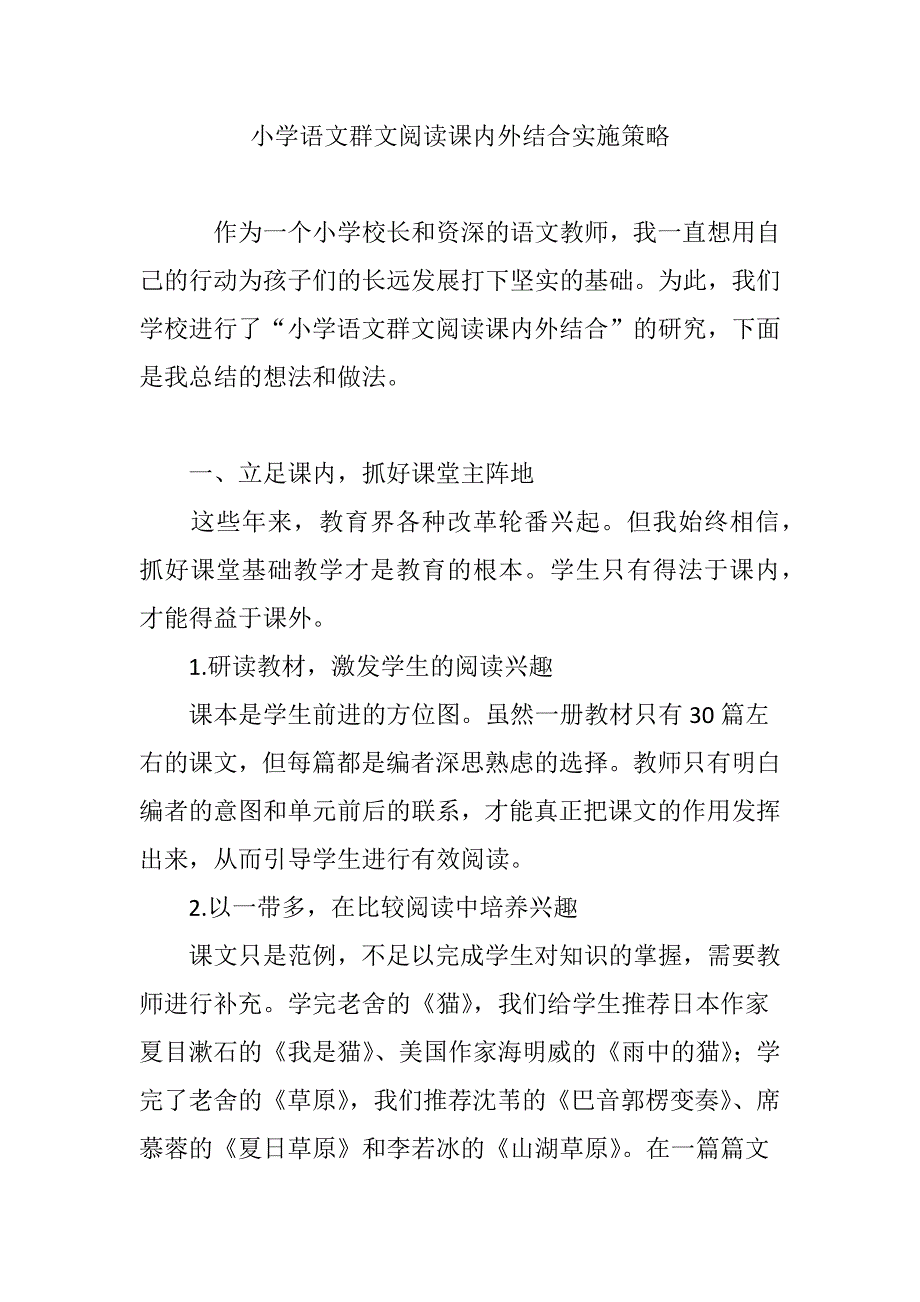 小学语文群文阅读课内外结合实施策略_第1页