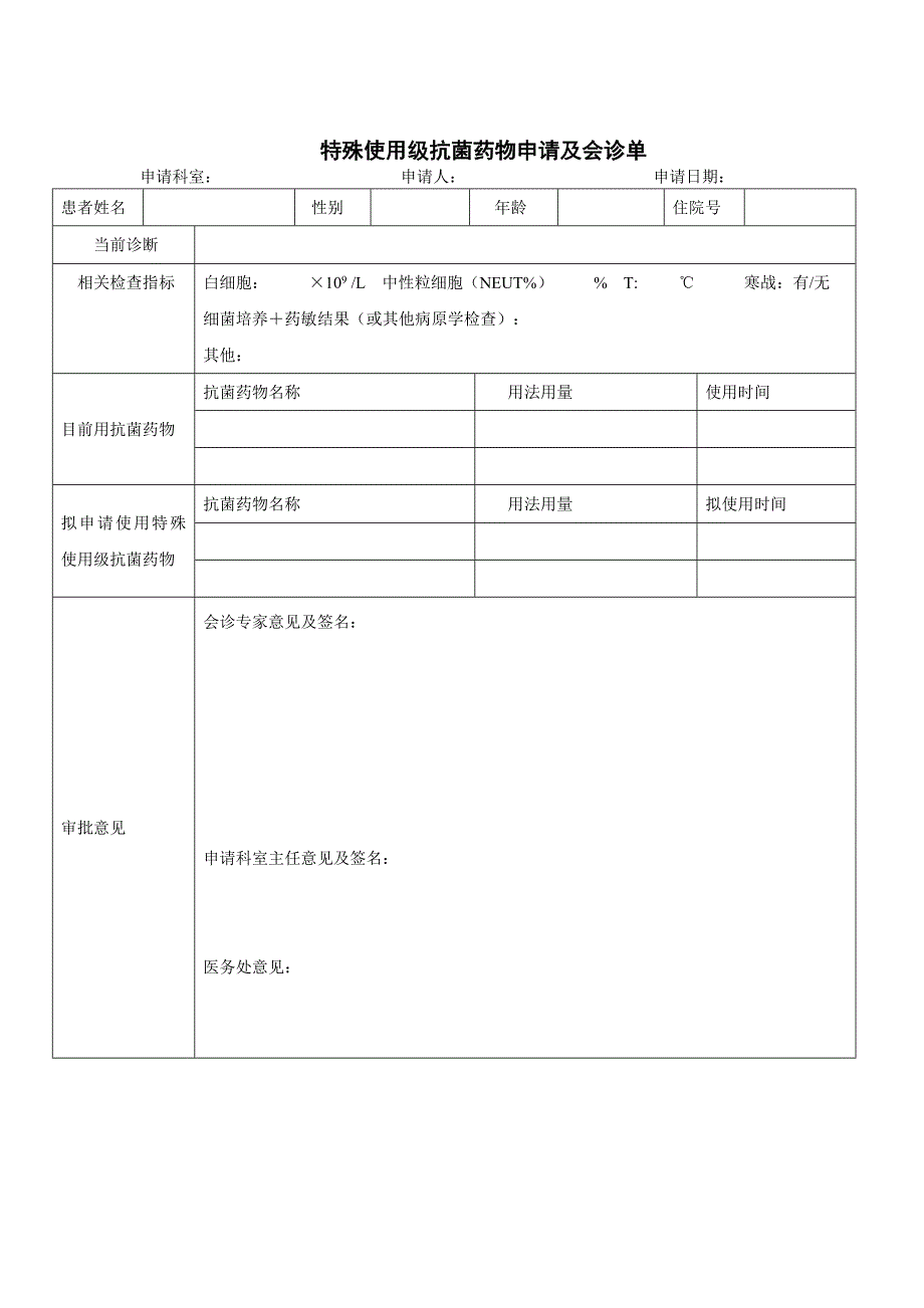 特殊使用级抗菌药物申请及会诊单_第1页