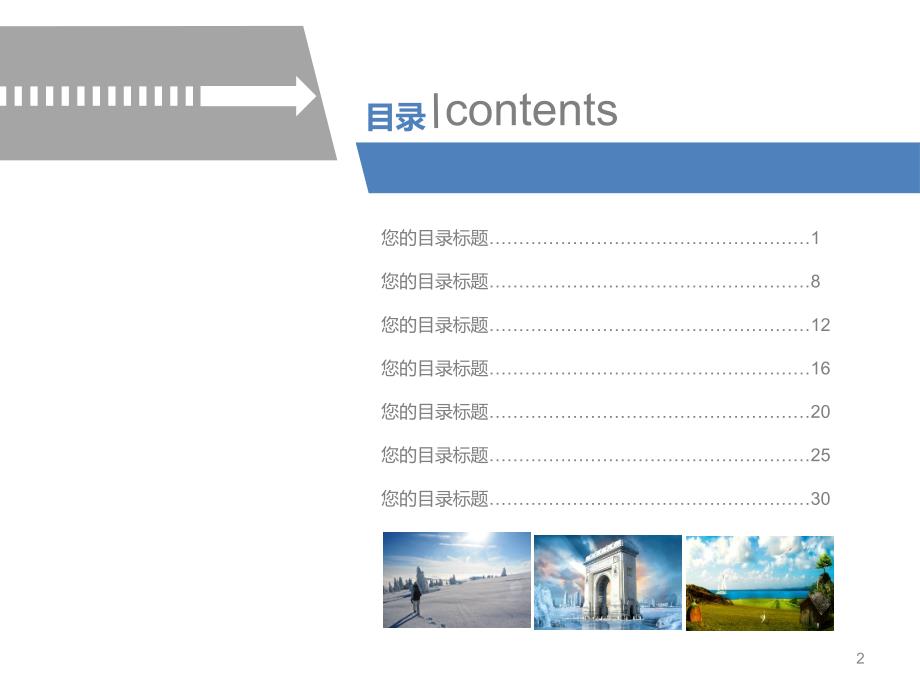 精美ppt模板(目录、图文排版)_第2页