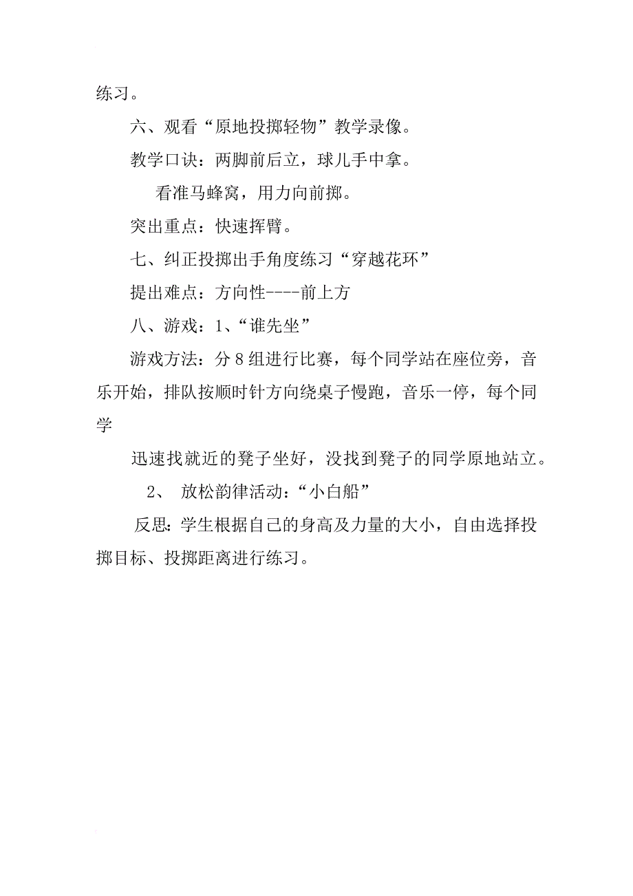 小学三年级体育与健康教案原地投掷纸团(第十二周2课时）_第2页