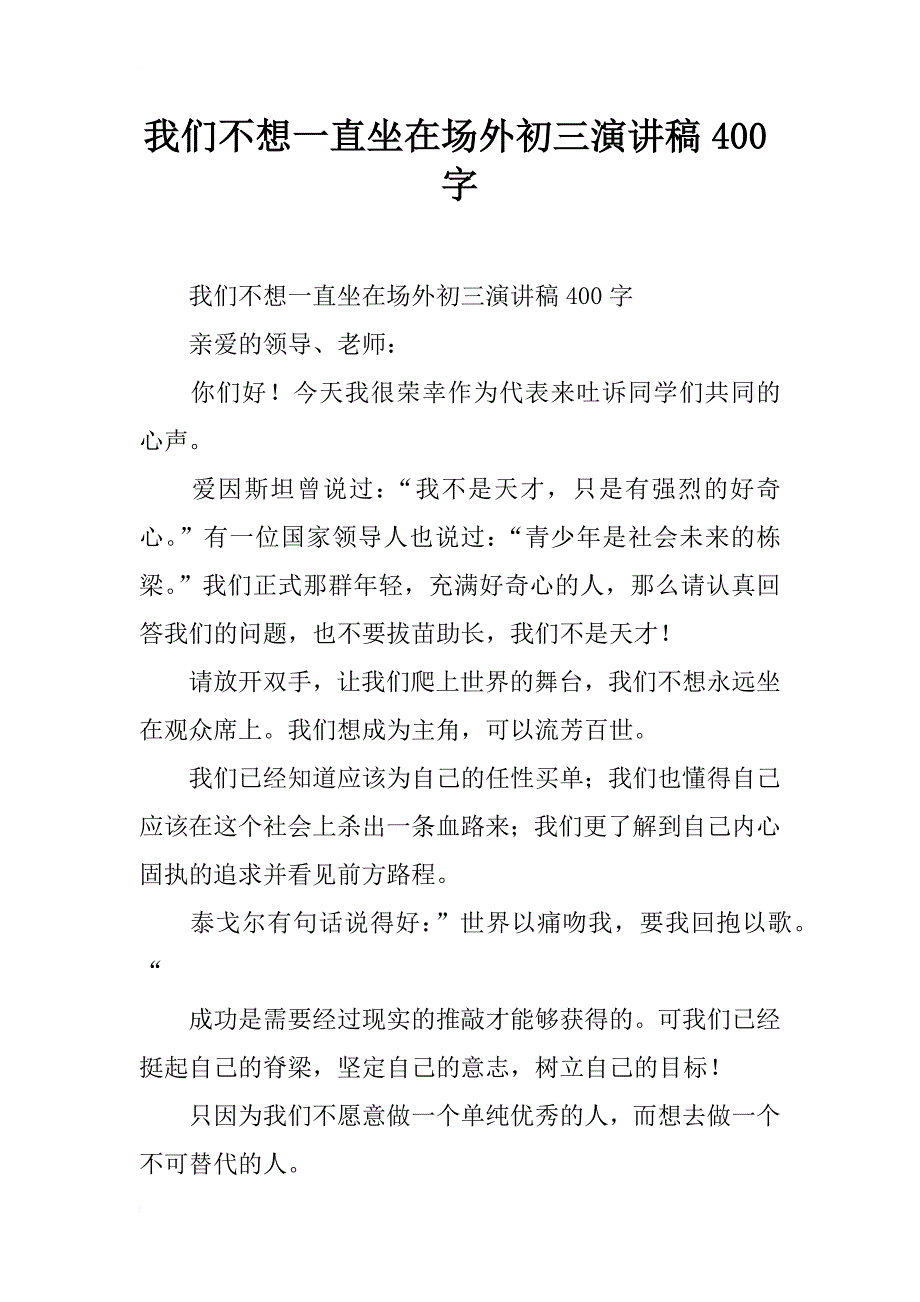 我们不想一直坐在场外初三演讲稿400字_第1页