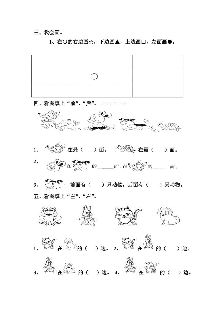 小学一年级数学上册《认识钟表》《位置》练习题_第5页