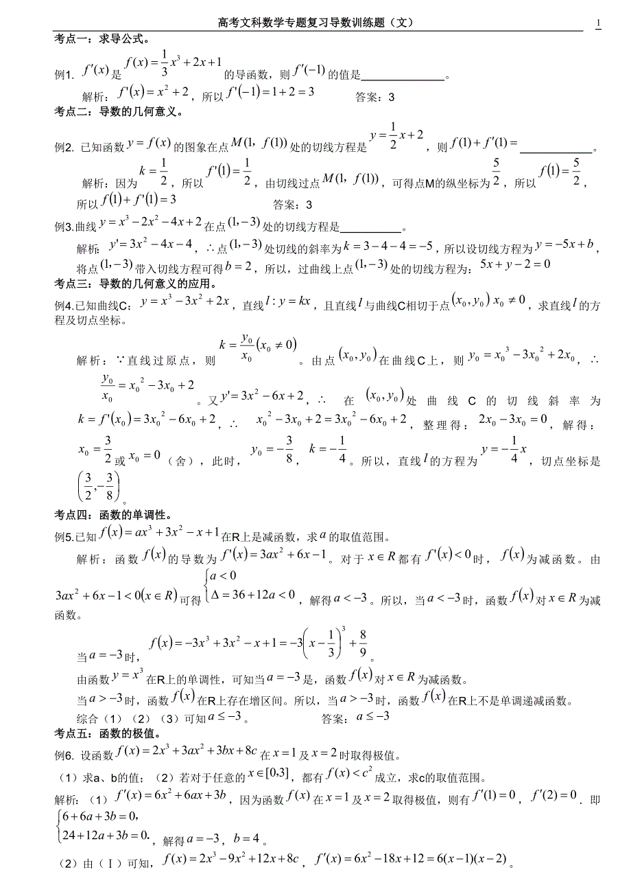 高考文科数学专题复习导数训练题(文)_第1页