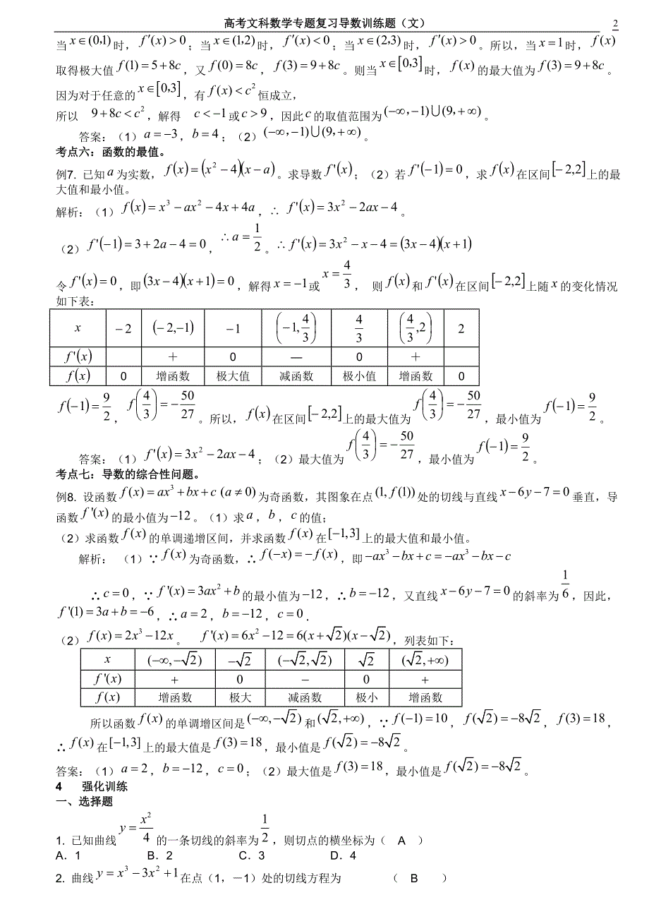 高考文科数学专题复习导数训练题(文)_第2页