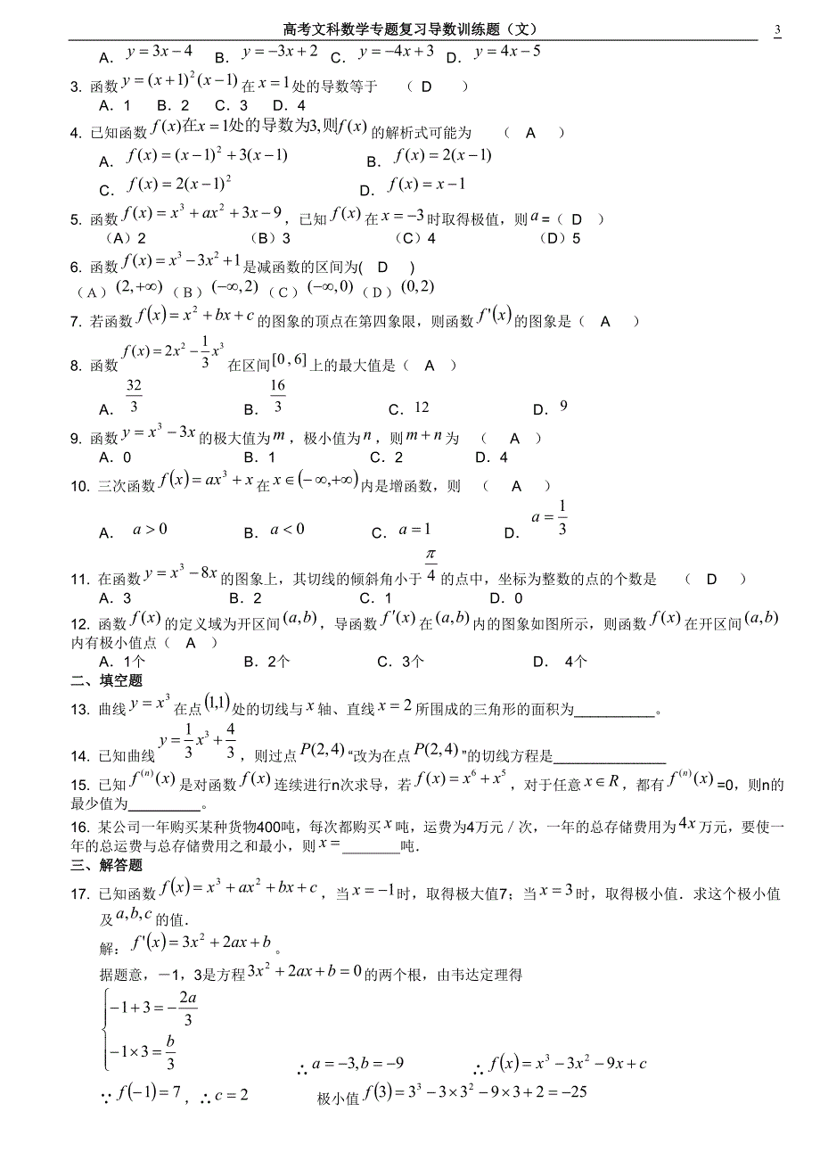 高考文科数学专题复习导数训练题(文)_第3页