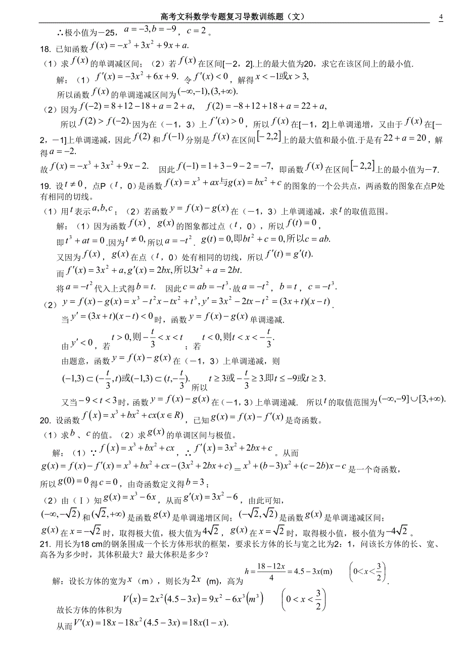 高考文科数学专题复习导数训练题(文)_第4页