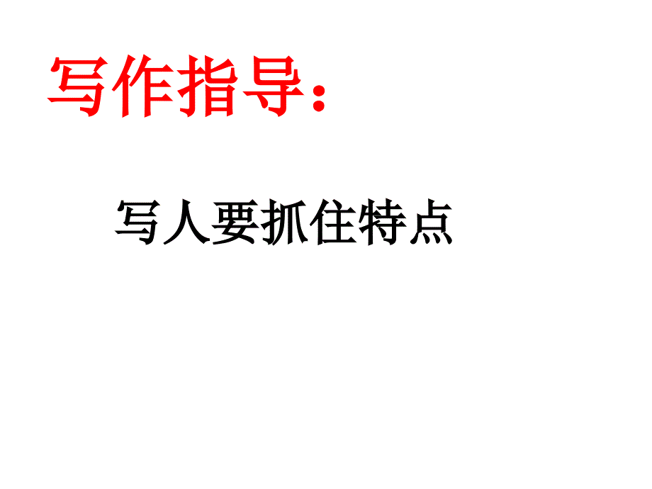 人教版七年级语文上册(2016部编版)第三单元写作《写人要抓住特点》课件-(共24张ppt)_第1页