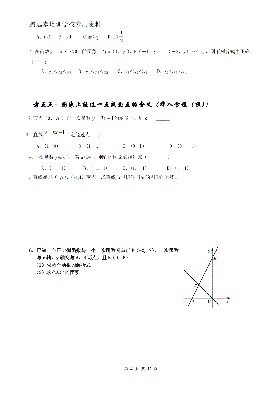 一次函数专题培优练习_第4页