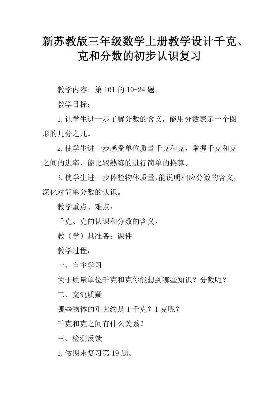 新苏教版三年级数学上册教学设计千克、克和分数的初步认识复习_第1页