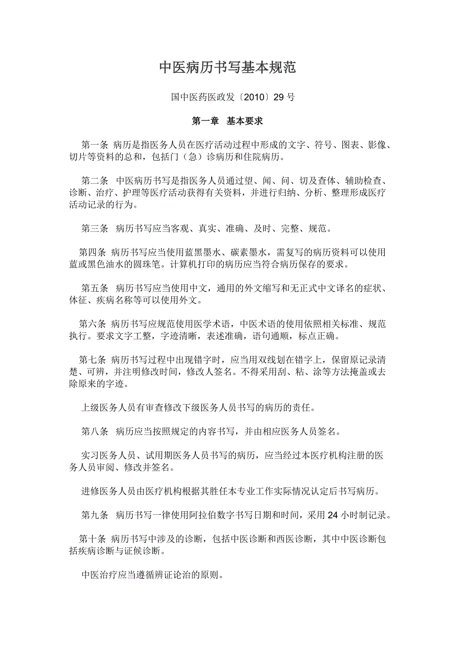 中医病历书写基本规范(21010版)_第1页