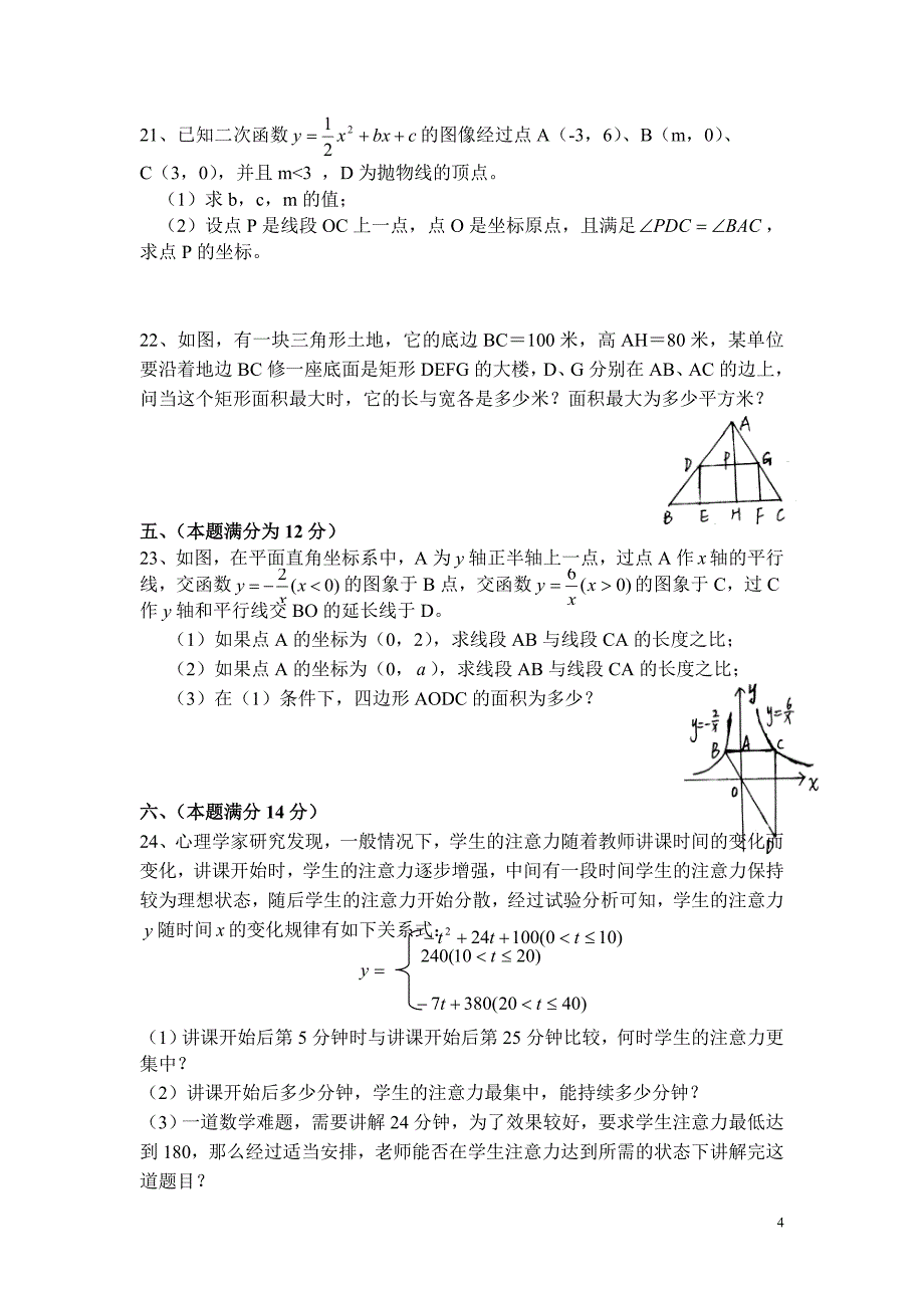 九年级上册数学第二次月考数学试卷-沪科版-副本_第4页