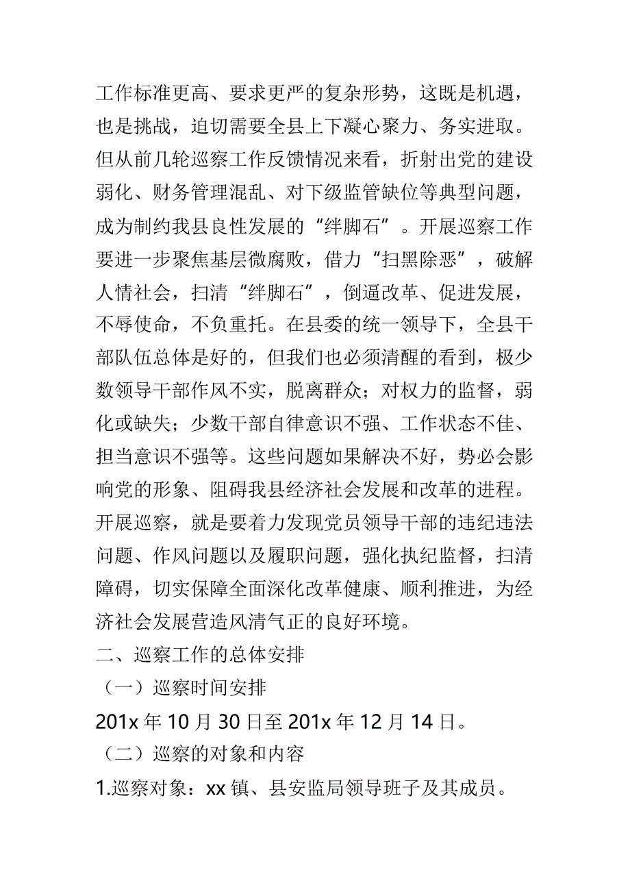 县委第一巡察组进驻镇、县安监局动员大会与县纪委监委全体工作人员会议讲话稿两篇_第4页