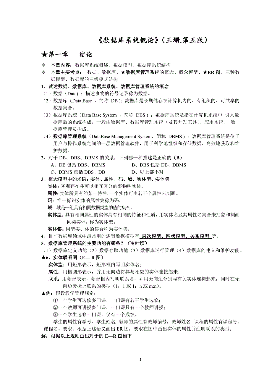 《数据库系统概论》复习总结_第1页
