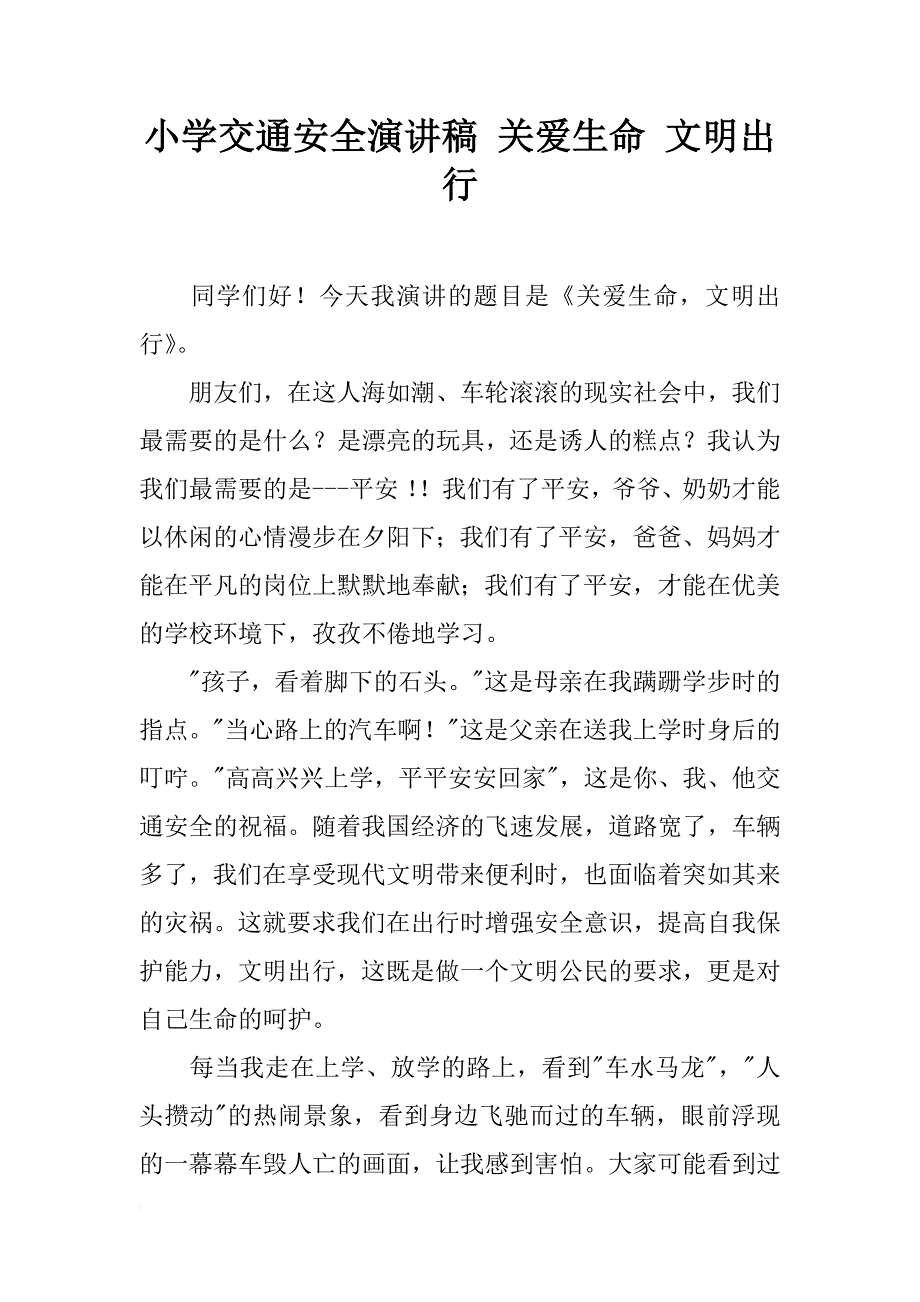 小学交通安全演讲稿 关爱生命 文明出行_第1页