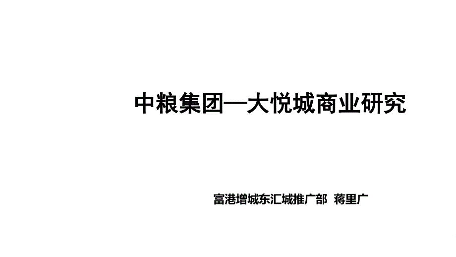 大悦城商业研究报告_第1页