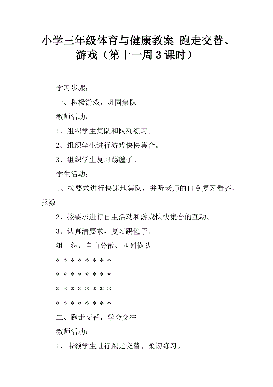 小学三年级体育与健康教案 跑走交替、游戏（第十一周3课时）_第1页