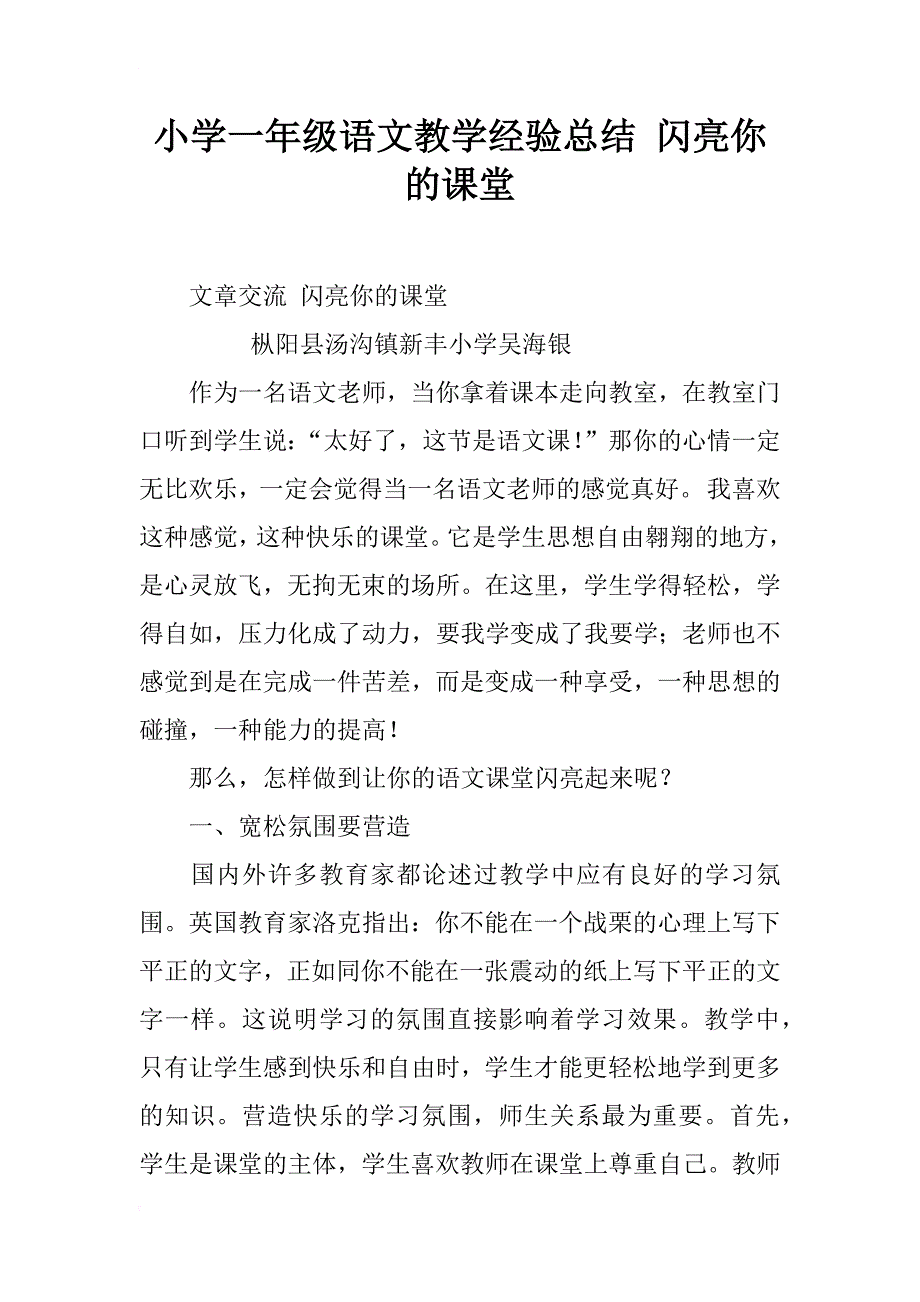 小学一年级语文教学经验总结 闪亮你的课堂_第1页