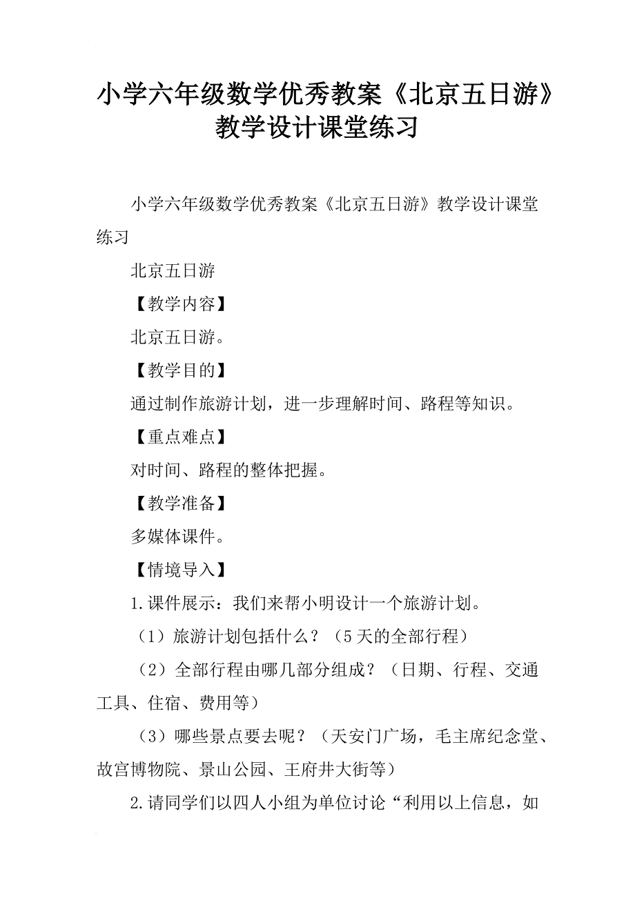 小学六年级数学优秀教案《北京五日游》教学设计课堂练习_第1页