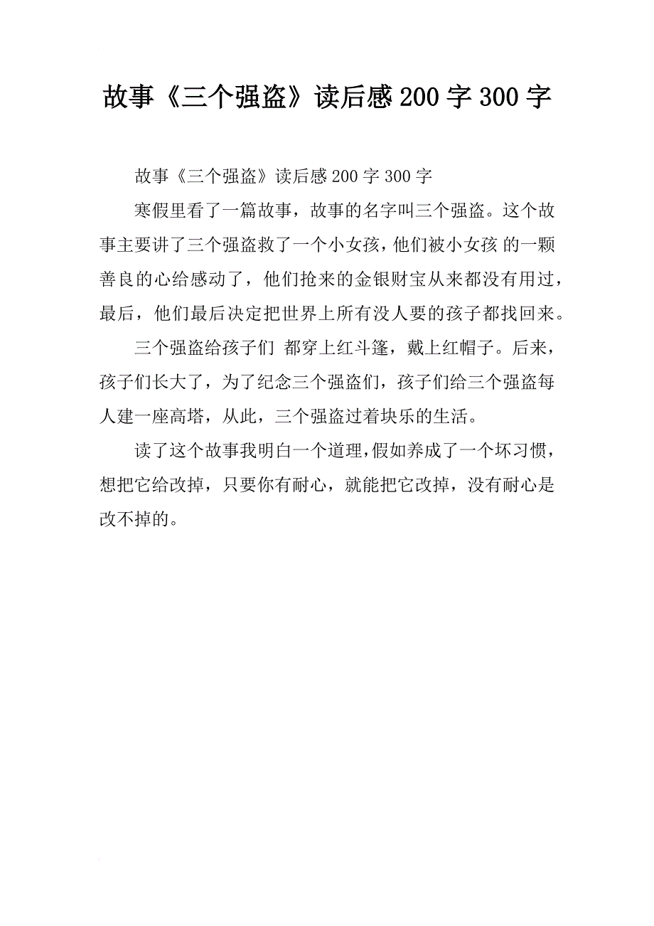 故事《三个强盗》读后感200字300字_第1页