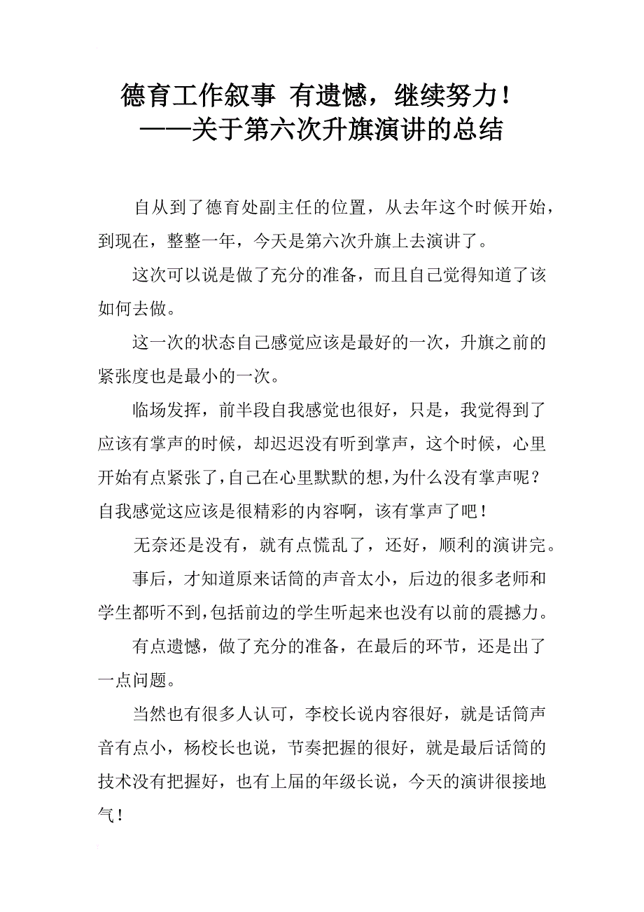 德育工作叙事 有遗憾，继续努力！ ——关于第六次升旗演讲的总结_第1页