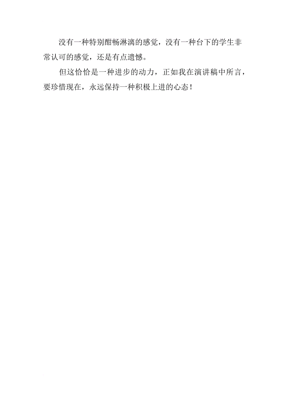 德育工作叙事 有遗憾，继续努力！ ——关于第六次升旗演讲的总结_第3页