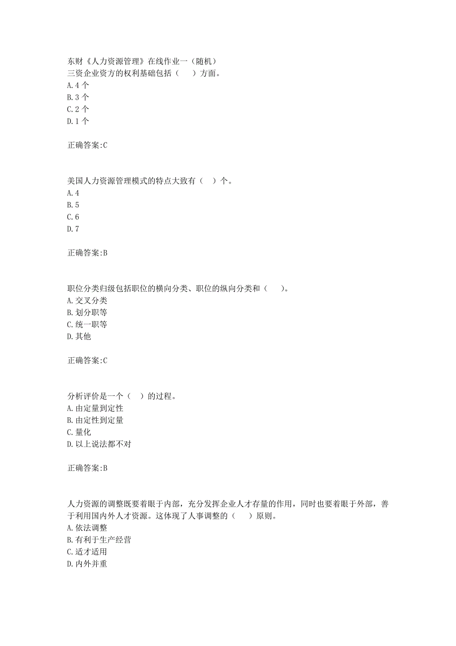 东财18年秋季《人力资源管理》在线作业一（随机）满分答案_第1页