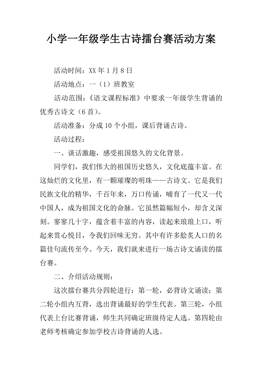 小学一年级学生古诗擂台赛活动方案_第1页