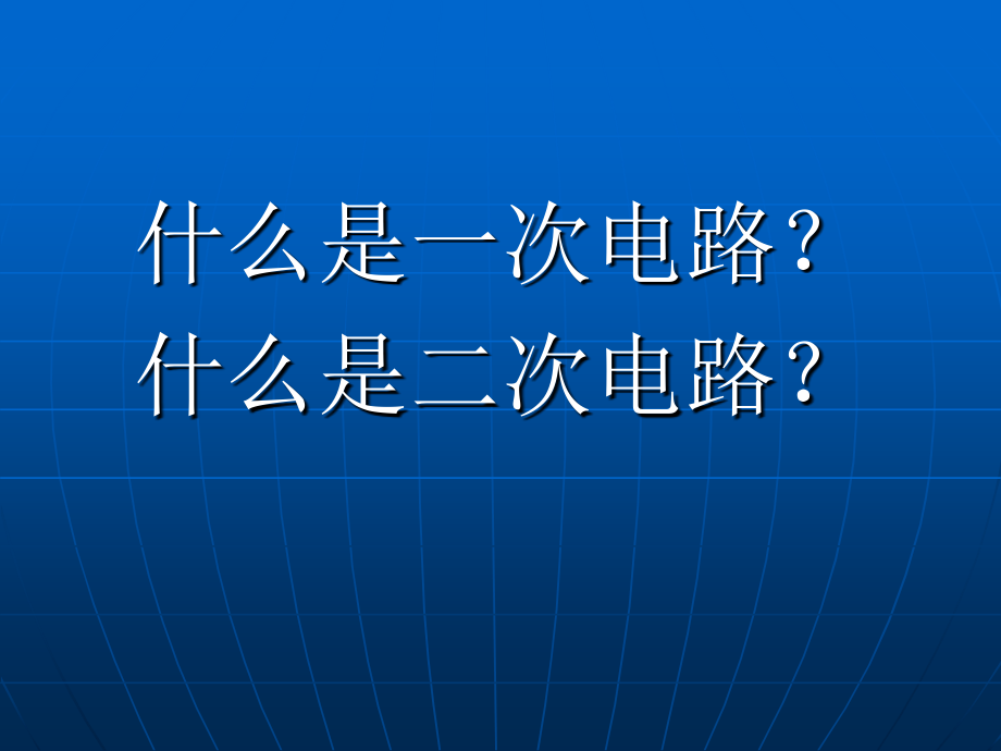 二次回路识图_第2页