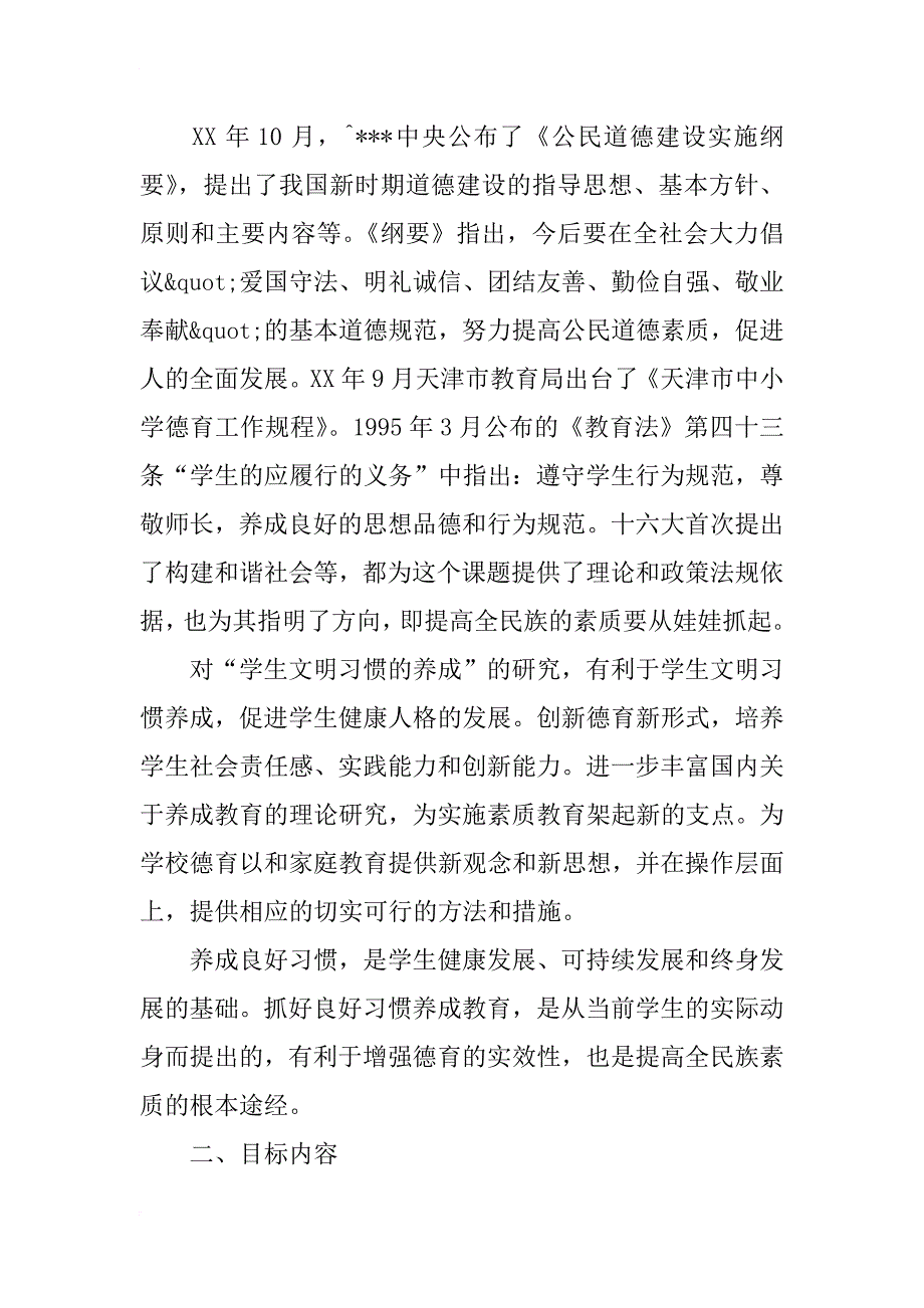 德育课题《学生文明习惯的养成》结题报告_第2页