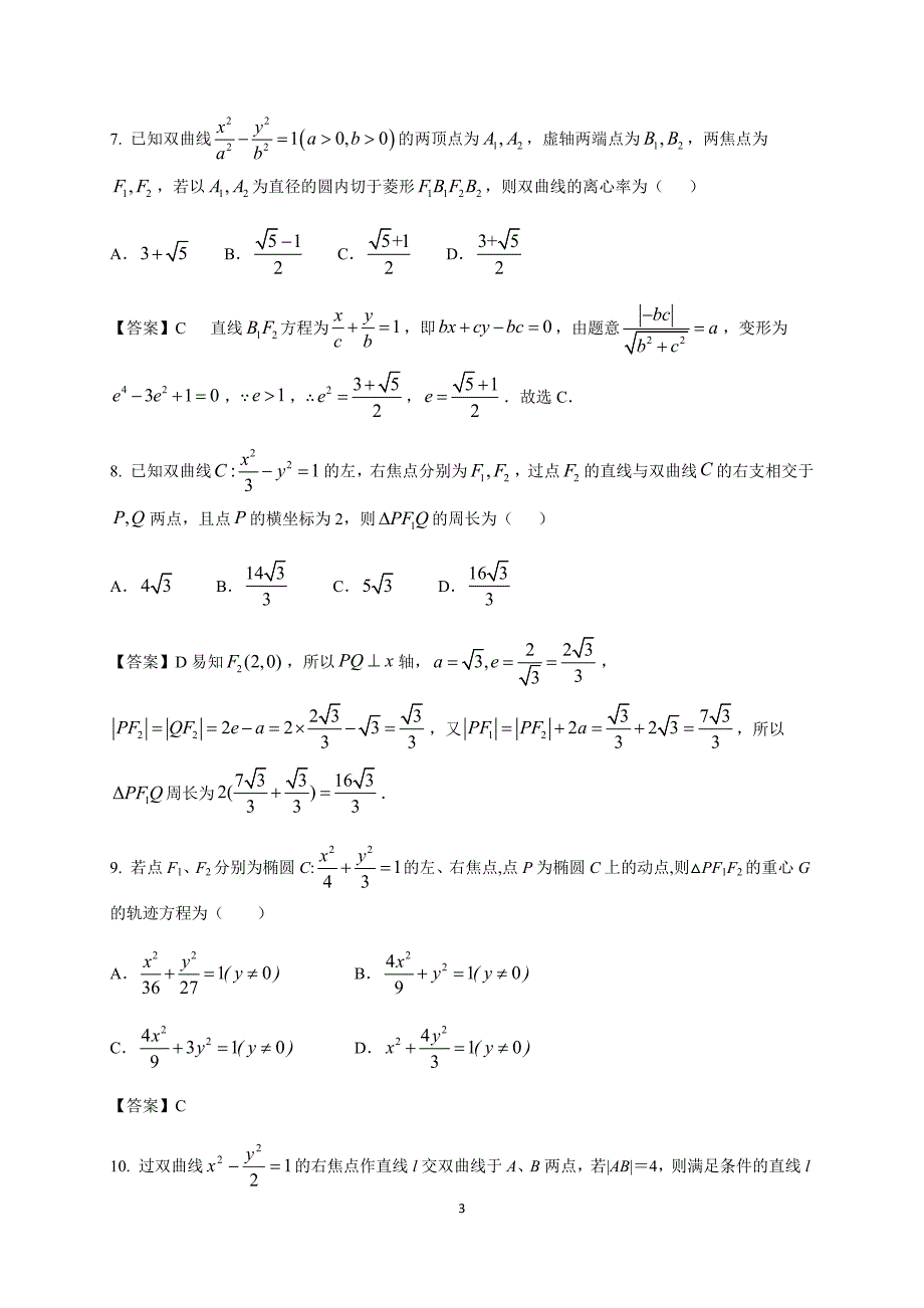 椭圆和双曲线综合_第3页