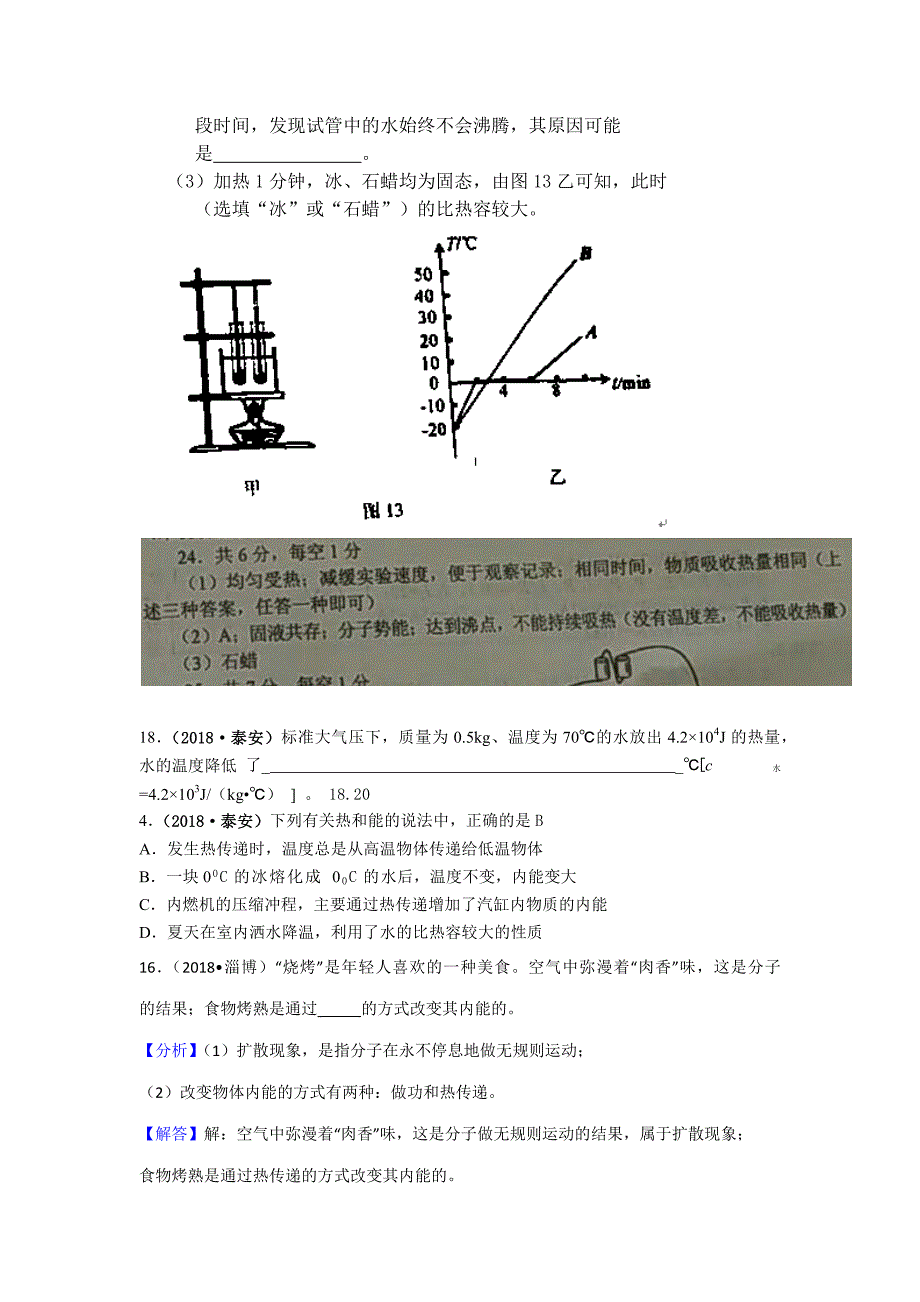 2018年中考物理分类汇编-12-1内能、比热容_第2页