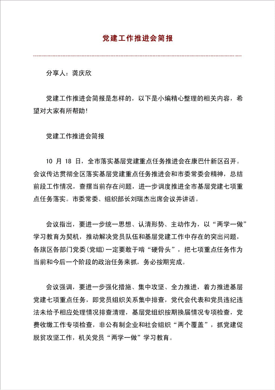 党建工作推进会简报材料.doc_第1页